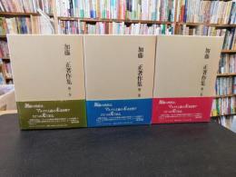 「加藤正著作集　全３巻揃」