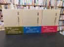 「加藤正著作集　全３巻揃」