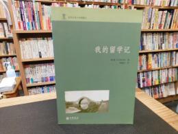 「我的留学记」