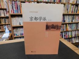 「京都学派 」　中外史学流派