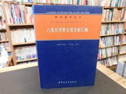 「八思巴字蒙古语文献汇编」