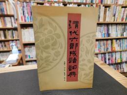 「清代六部成語詞典」