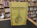 「鲍培八思巴字蒙古语文献研究入门」　译注解补修订本