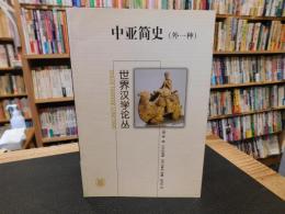「中亚简史　（外一种） 」　世界汉学论丛