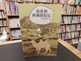 「伯希和　西域探険記」