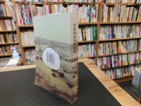 「伯希和　西域探険記」