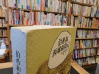 「伯希和　西域探険記」