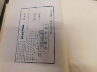 「臺日大辭典　上・下　２冊揃　　昭和６年　台湾総督府覆刻版」