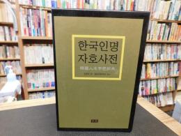「한국인명자호사전 　 韓國人名字號辭典」