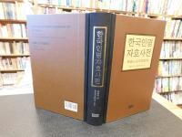 「한국인명자호사전 　 韓國人名字號辭典」