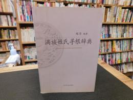 「满族姓氏寻根辞典」