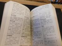 「满族姓氏寻根辞典」