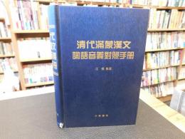 「清代滿蒙漢文詞語音義對照手冊」