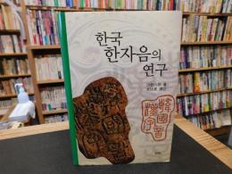 「한국 한자음의 연구」