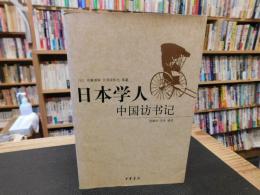 「日本学人中国访书记」