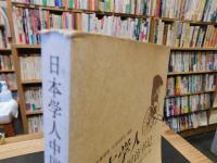 「日本学人中国访书记」