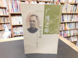 「广博之师」　 陆志韦传
