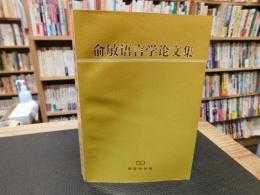 「兪敏语言学论文集」