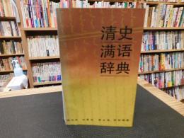 「清史满语辞典」