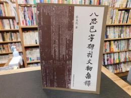 「八思巴字碑刻文物集釋」