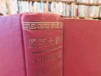 「廈英大辭典」　Chinese-English dictionary of the vernacular or spoken language of Amoy