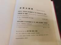 「廈英大辭典」　Chinese-English dictionary of the vernacular or spoken language of Amoy