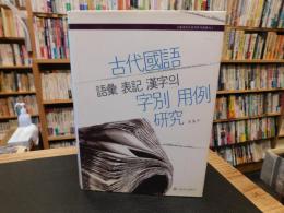 「古代國語 語彙 表記 漢字의 字別 用例 研究」