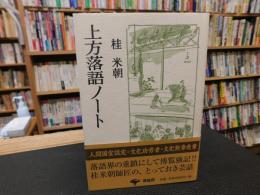 「上方落語ノート　平成２７年　１１刷」