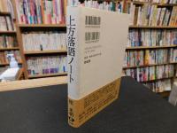 「上方落語ノート　平成２７年　１１刷」