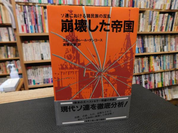 【中古】崩壊した帝国: ソ連における諸民族の反乱／エレーヌ・カレール=ダンコース [著] ; 高橋武智 訳／新評論 崩壊した帝国―ソ連における諸民族の反乱 (1981年) | エレーヌ