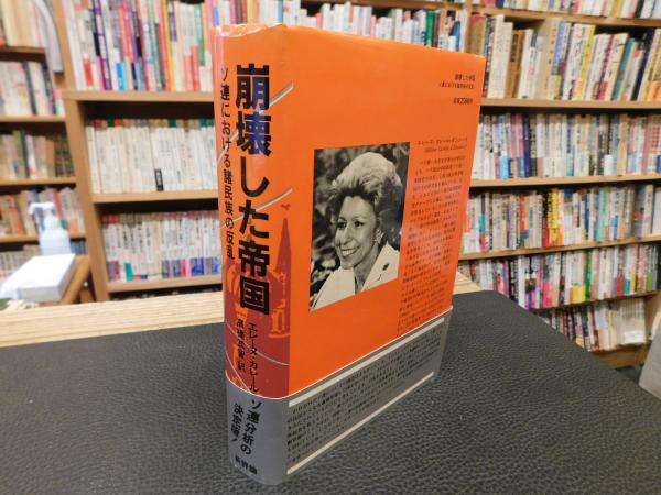 崩壊した帝国」(エレーヌ・カレール=ダンコース [著] ; 高橋武智 訳
