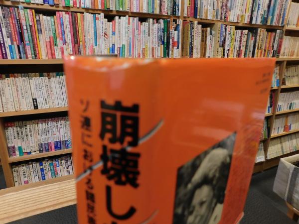 崩壊した帝国」(エレーヌ・カレール=ダンコース [著] ; 高橋武智 訳