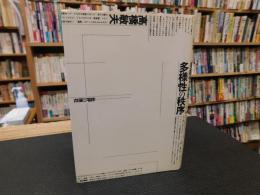 「多様性の秩序 」　批評の現在