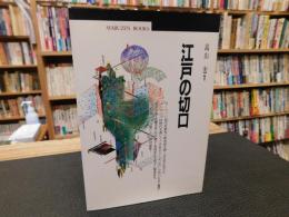 「江戸の切口」