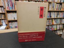 「日本の民俗　３８　愛媛」