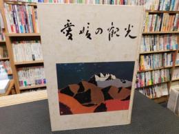 「愛媛の観光」