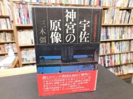 「宇佐神宮の原像」　古代豊国文化を復原する