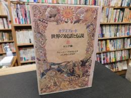 「オクスフォード　世界の民話と伝説　第8巻　ロシア編　ワシーリー=ブスラエビチ　ふしぎなくだもの 」