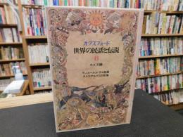 「オクスフォード　世界の民話と伝説　6　スイス編　ウィルヘルム＝テル物語　きえたアルプスの牧場」