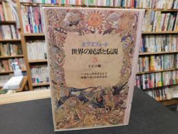 「オクスフォード　世界の民話と伝説　第5巻　ドイツ編　ハメルンのネズミとり　地獄へ行ったわかもの」