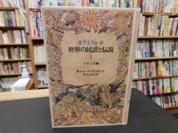 「オクスフォード　世界の民話と伝説　第4巻　フランス編　勇士ローランのつのぶえ　ネズミの王女」
