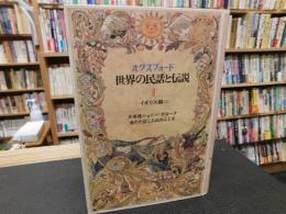 「オクスフォード　世界の民話と伝説　第1巻　イギリス編 1　　大英雄ジョニー=グローク　金のたばこ入れのふしぎ」