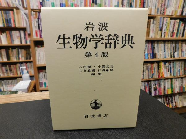 最終値下げ 岩波生物学辞典 第4版 2003年 8刷」(八杉竜一 ほか編集 ノンフィクション・教養