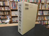 「岩波生物学辞典　第4版　２００３年　８刷」