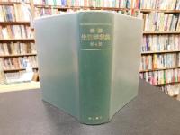 「岩波生物学辞典　第4版　２００３年　８刷」