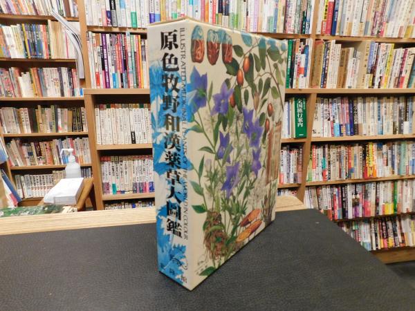 原色牧野和漢薬草大図鑑 昭和63年 初版」(岡田稔 ほか編