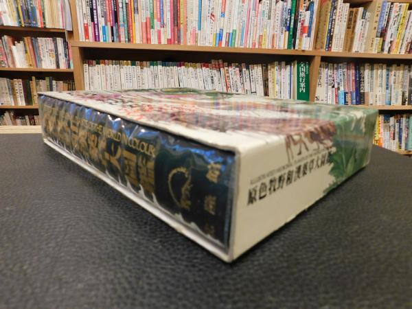 原色牧野和漢薬草大図鑑 昭和63年 初版」(岡田稔 ほか編