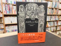 「エロティシズム」
