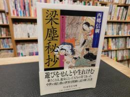 「梁塵秘抄」