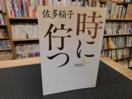 「時に佇つ」